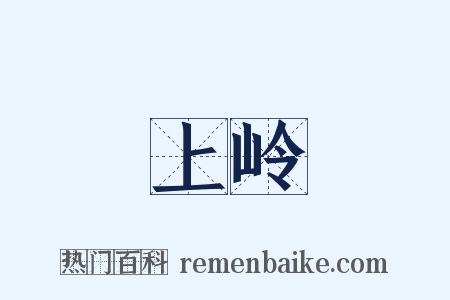 上岭是什么意思的图片